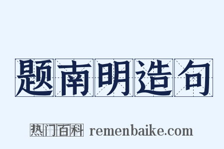 题南明造句是什么意思的图片